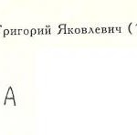 Альтерман Григорий Яковлевич Альтерман Григорий Яковлевич