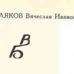 Беляков Вячеслав Иванович Беляков Вячеслав Иванович