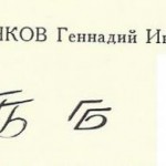 Беляков Геннадий Иванович Беляков Геннадий Иванович