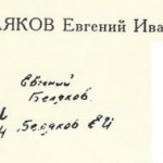 Беляков Евгений Иванович Беляков Евгений Иванович