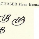 Васильев Иван Васильевич Васильев Иван Васильевич