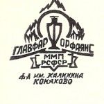 Главфарфорфаянс ММП РСФСР 1946- нач 1950-х Главфарфорфаянс ММП РСФСР 1946- начало 1950-ых им. Калинина Конаково