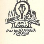 Главфарфорфаянс 1946 начало 1950-х Главфарфорфаянс 1946 начало 1950-х