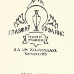 Главфар орфаянс 1941-1946 нкмп им Калинина Главфар орфаянс 1941-1946 нкмп им Калинина