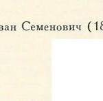 Ефимов Иван Семенович Ефимов Иван Семенович