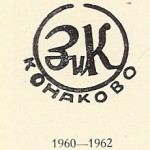ЗиК Конаково 1960-1962 ЗиК Конаково 1960-1962