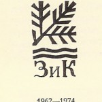 ЗиК Конаково 1962-1974 ЗиК Конаково 1962-1974
