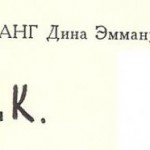 Клювганг Дина Эммануиловна Клювганг Дина Эммануиловна