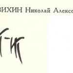 Коковихин Николай Алексеевич Коковихин Николай Алексеевич