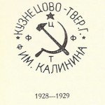 фабрика имени М.И. Калинина село Кузнецово Тверской области. г. 1927-1928 фабрика имени М.И. Калинина село Кузнецово Тверской области. г. 1928-1929