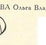 Малышева Ольга Владимировна Малышева Ольга Владимировна