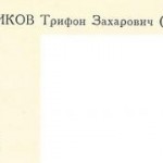 Подрябинников Трифон Захарович Подрябинников Трифон Захарович