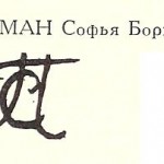 Прессман Софья Борисовна Прессман Софья Борисовна