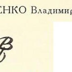 Прокопенко Владимир Николаевич Прокопенко Владимир Николаевич
