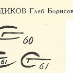 Садиков Глеб Борисович Садиков Глеб Борисович