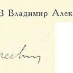 Сергеев Владимир Александрович Сергеев Владимир Александрович