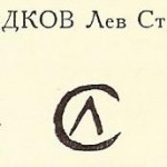 Солодков Лев Степанович Солодков Лев Степанович