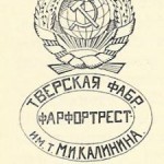 Тверская фабр ФАРФОРТРЕСТ им.т. М.И.Калинина1924-1927 Тверская фабрика ФАРФОРТРЕСТ им.т. М.И.Калинина1924-1927