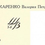 Шинкаренко Валерия Петровна Шинкаренко Валерия Петровна