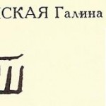 Шубинская Галина Сергеевна Шубинская Галина Сергеевна