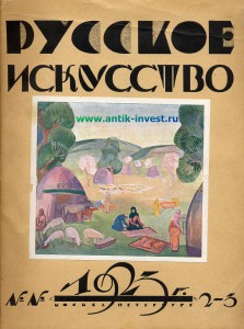 журнал русское искусство 1923 11 журнал русское искусство 1923 редкий номер