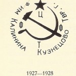 ф им калинина кузнецово твр. г. 1927-1928 фабрика имени М.И. Калинина село Кузнецово Тверской области. г. 1927-1928