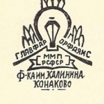 Главфарфорфаянс ММП РСФСР 1946- нач 1950-ых