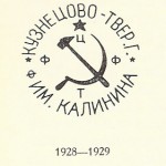 фабрика имени М.И. Калинина село Кузнецово Тверской области. г. 1928-1929
