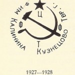 фабрика имени М.И. Калинина село Кузнецово Тверской области. г. 1927-1928